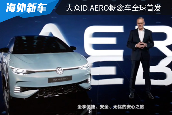 明年下半年上市交付 大众ID.AERO概念车全球首发 