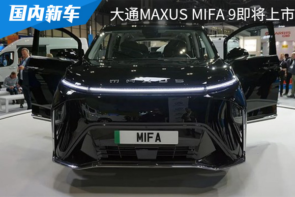 外观设计科幻感十足 上汽大通MAXUS MIFA 9将在6月21日上市 