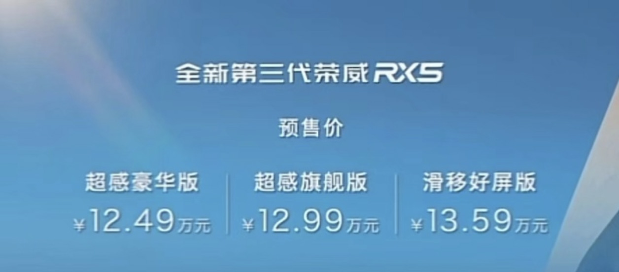 预售价为12.49万元起 荣威第三代RX5/eRX5开启预售 
