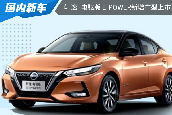 售价为14.29万元 日产轩逸·电驱版 e-POWER新增车型上市 