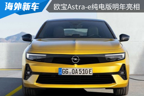 或推出两厢版与旅行版车型 欧宝Astra-e纯电版将在明年正式亮相 