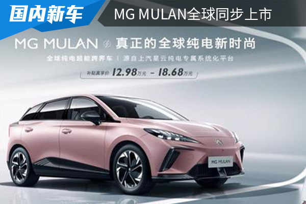 补贴真享价12.98万元-18.68万元 MG MULAN全球同步上市 