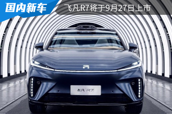 定位为中大型SUV 飞凡R7将于9月27日上市 