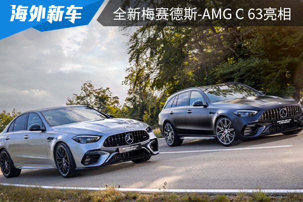 百公里加速僅3.4秒 全新梅賽德斯-AMG C 63亮相