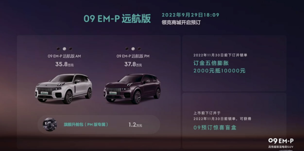 预售价为35.8-37.8万元 领克09 EM-P远航版开启预售 