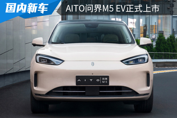 补贴后售价为28.86万元起 AITO问界M5 EV正式上市 