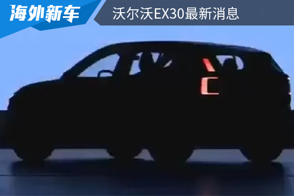 或将在6月15日首发 沃尔沃EX30最新消息 