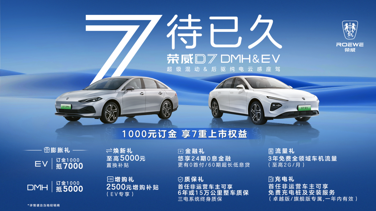 新能源B级车市场新卷王 荣威D7双车将于11月8日正式上市