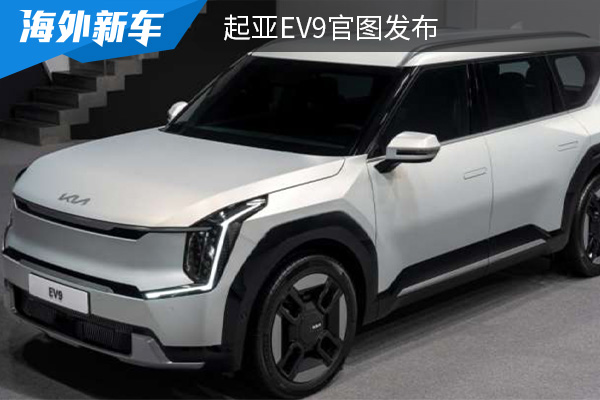 定位为纯电中大型SUV 起亚EV9官图发布 