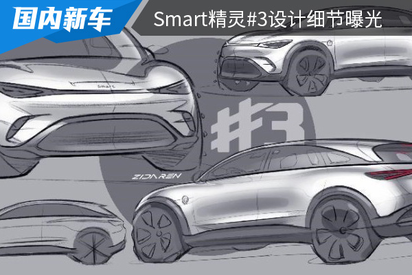 将在上海车展全球首秀 smart精灵#3设计细节曝光 