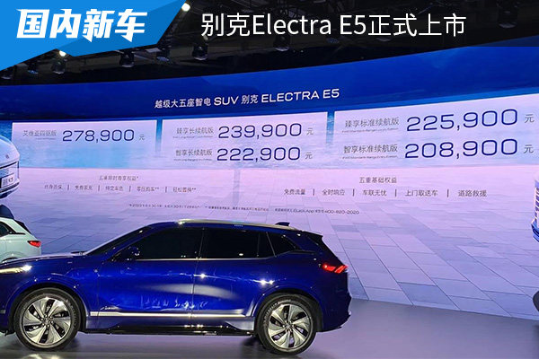 售价为20.89万元起 别克Electra E5正式上市 