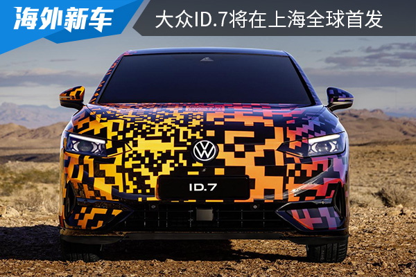 将在三地生产 大众ID.7将于4月17日上海全球首发