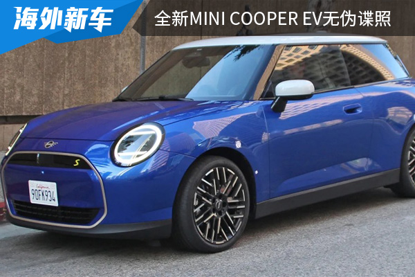 有望在年内首秀 全新MINI COOPER EV无伪谍照曝光 