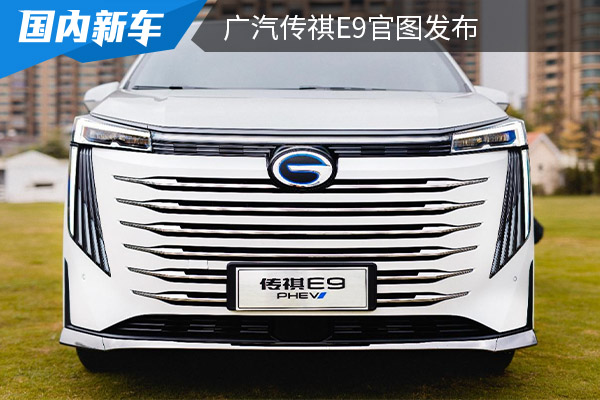 将在上海车展亮相并预售 广汽传祺E9官图发布