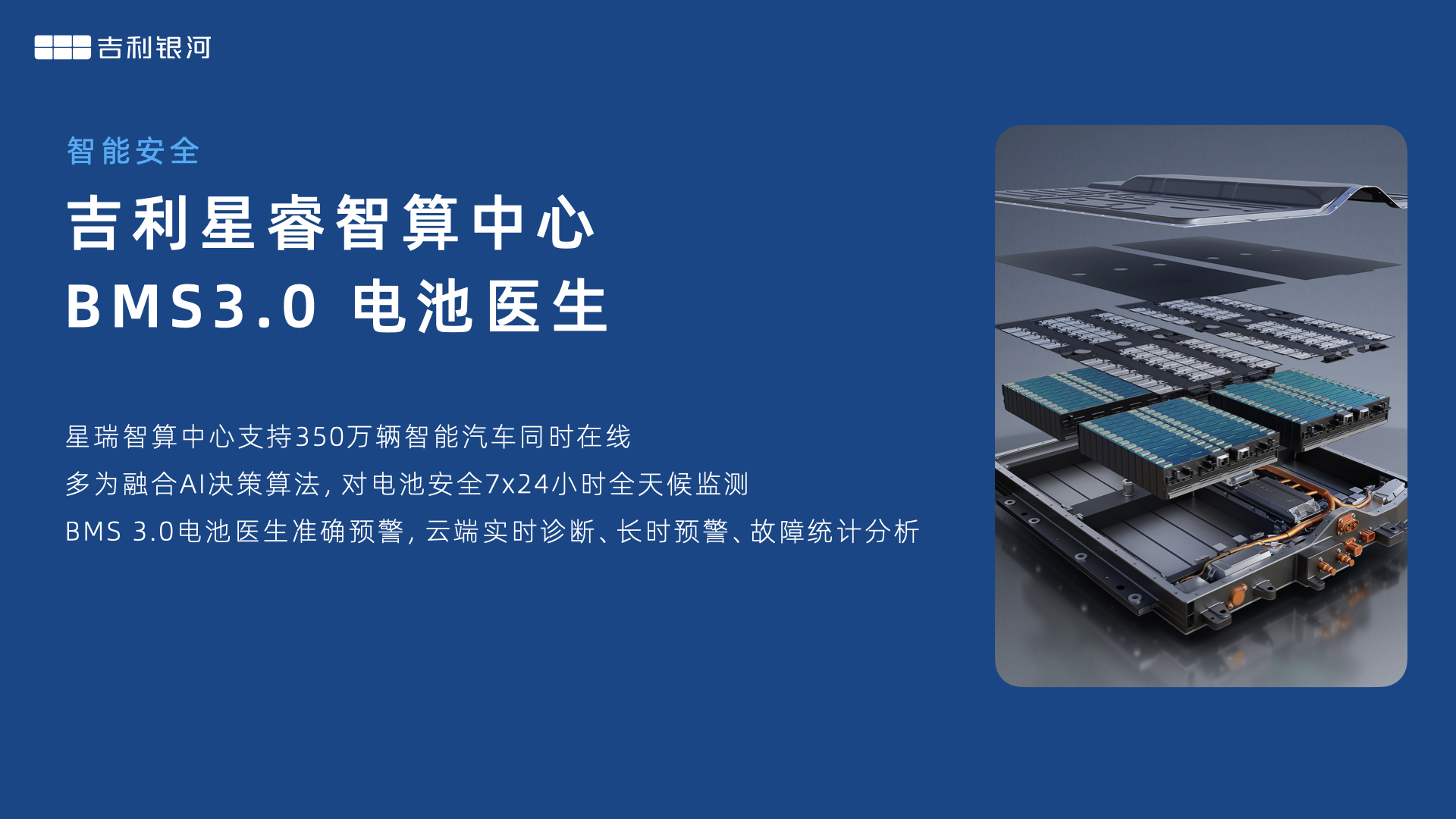 神盾电池安全系统刷新电池安全新标准 吉利银河L7将首搭