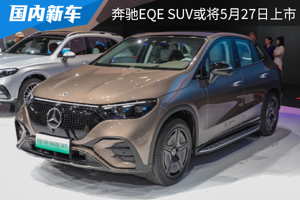 定位中大型纯电SUV <font color='red'>北京</font><font color='red'>奔驰</font>EQE SUV或将在5月27日上市 