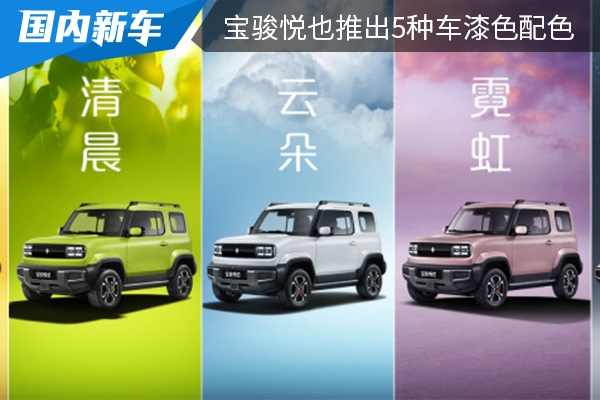 将在6月上市 宝骏悦也推出5种车漆色配色