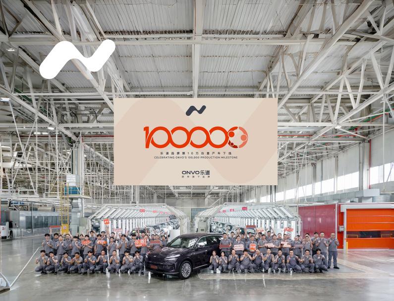 迎全新里程碑 乐道第10万台量产车正式下线