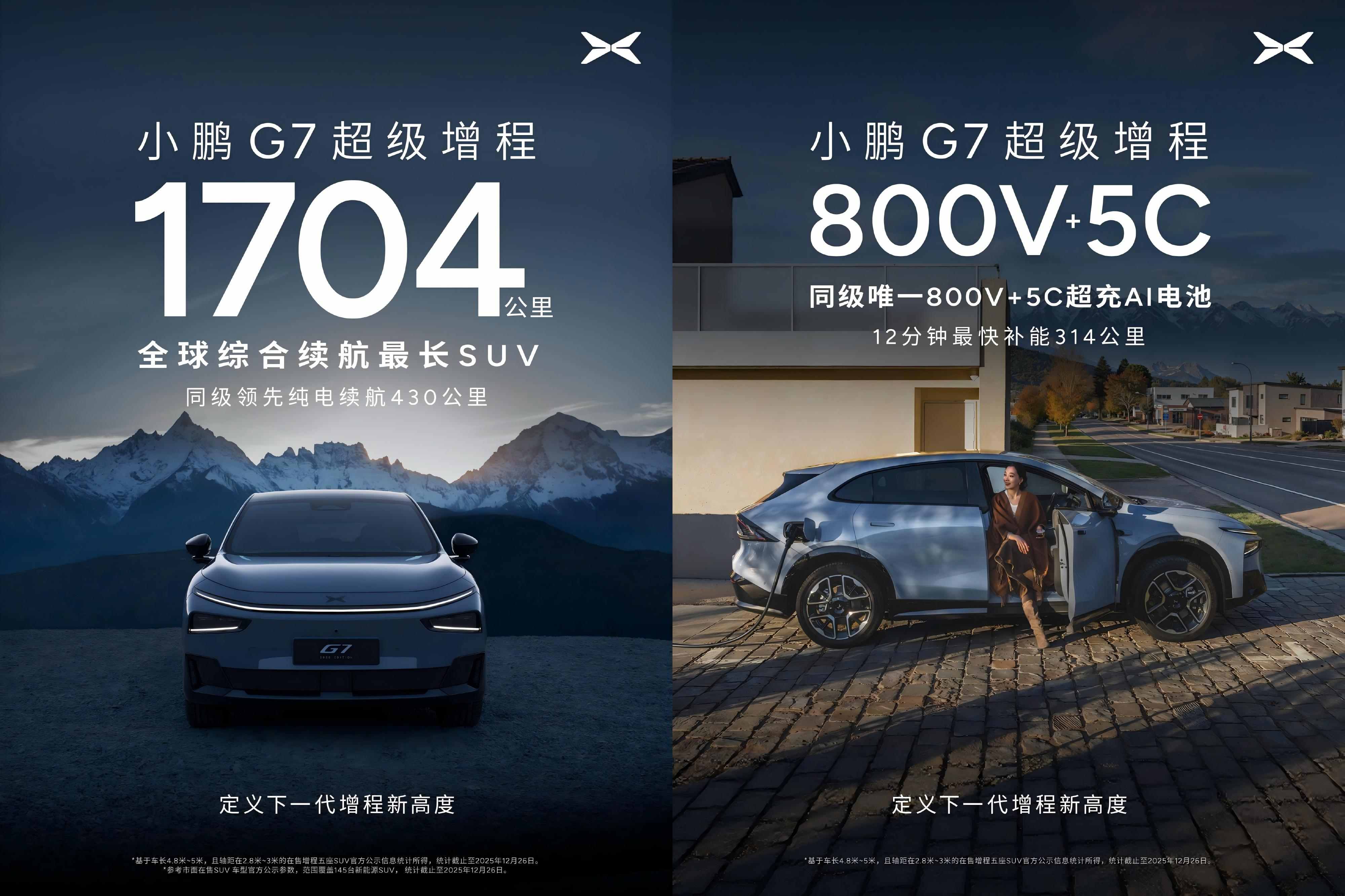 小鹏G7超级增程实车亮相 综合续航超1700公里