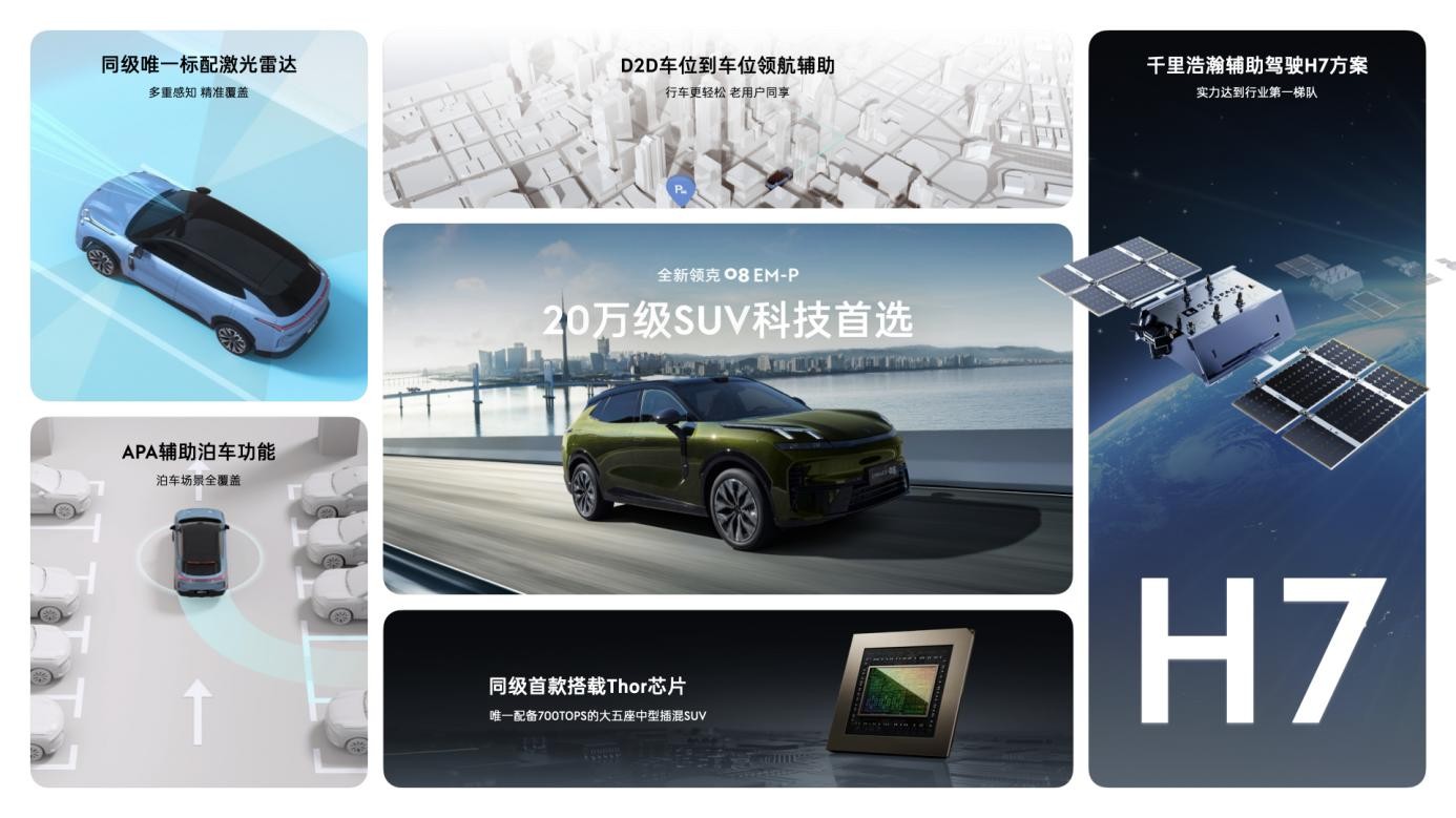 全系标配激光雷达！全新领克08 EM-P限时售15.98万起