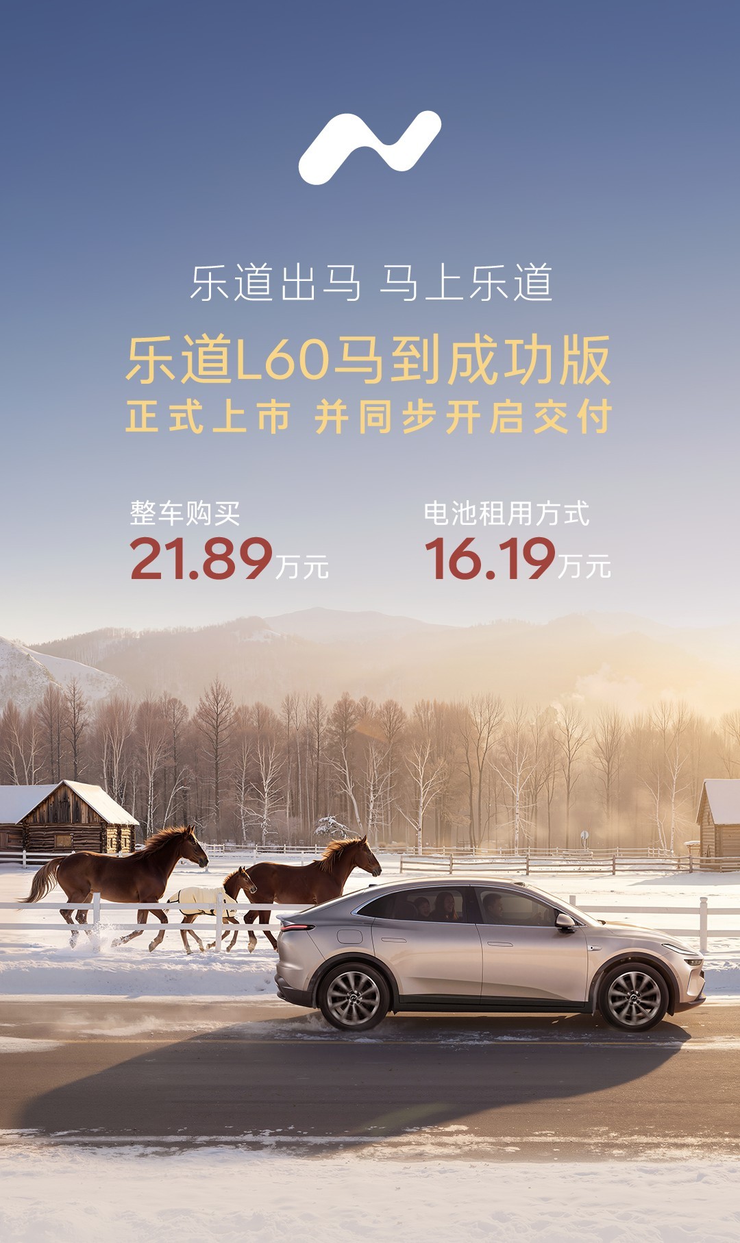乐道L60马到成功版正式上市 整车售价21.89万元