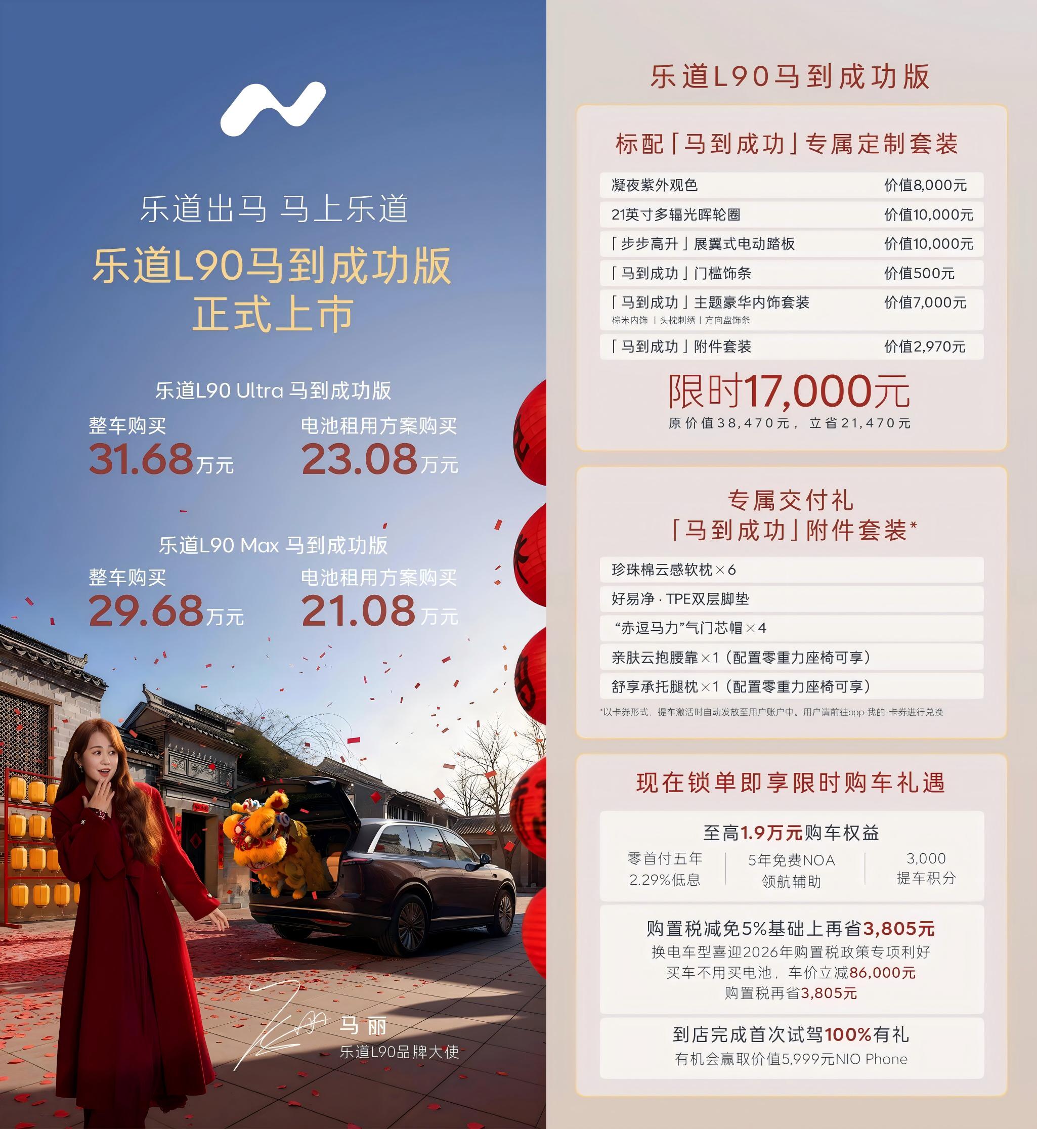 整车购买价29.68万起 乐道L90马到成功版正式上市 整车购买价29.68万起 乐道L90马到成功版正式上市