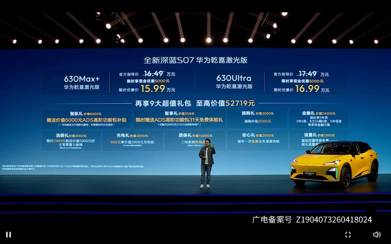 全新深蓝S07上市 搭载华为乾崑智驾ADS 4 Pro增强版