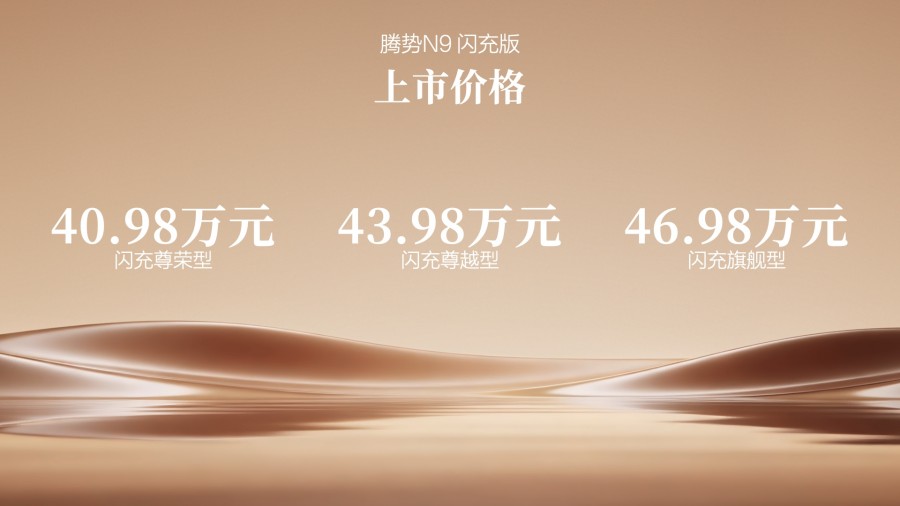 天王选择的“终极答案”，为何是腾势N9闪充版
