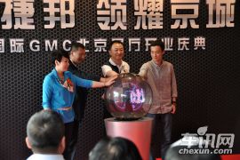 捷邦GMC北京城市展厅开业典礼