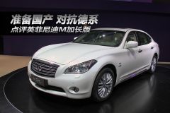 点评英菲尼迪M加长版