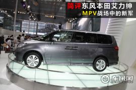 简评东风本田艾力绅 MPV战场中的新军