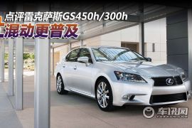 点评雷克萨斯GS450h/300h