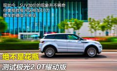 路虎-极光(进口)-2.0T 5门耀动版