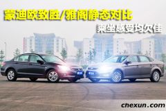 蒙迪欧致胜&雅阁