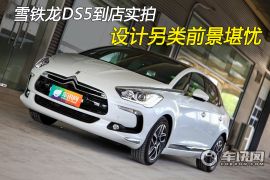 长安标致雪铁龙-DS5-基本型