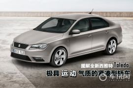 图解全新西雅特Toledo 极具运动气质的紧凑型轿车