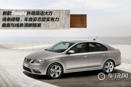 图解全新西雅特Toledo 极具运动气质的紧凑型轿车