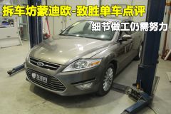 蒙迪欧-致胜单车点评