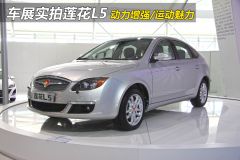莲花汽车-莲花L5- Sportback 1.8MT 精智版