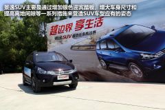 东风风行景逸SUV试驾