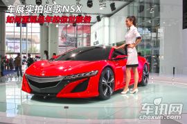 车展实拍讴歌NSX 如何重现当年的惊世骇俗