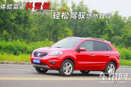 体验雷诺科雷傲 轻松驾驭悠然自得