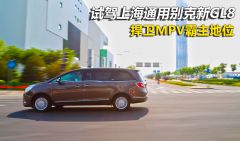 通用别克-别克GL8-3.0L XT豪华商务旗舰版动态试驾