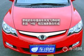 东风本田-思铭-1.8L 自动挡