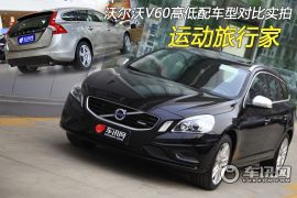 沃尔沃V60高低配车型对比实拍 运动旅行家