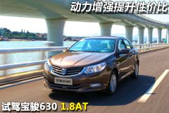 试驾宝骏630 1.8L 大空间家用轿车