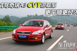 奇瑞汽车-奇瑞A3-两厢 1.6CVT 进取型
