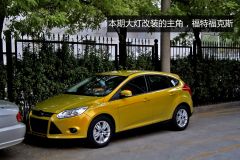 长安福特福克斯大灯透镜改装