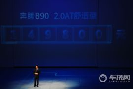 一汽奔腾-奔腾B90