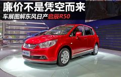 启辰-启辰R50